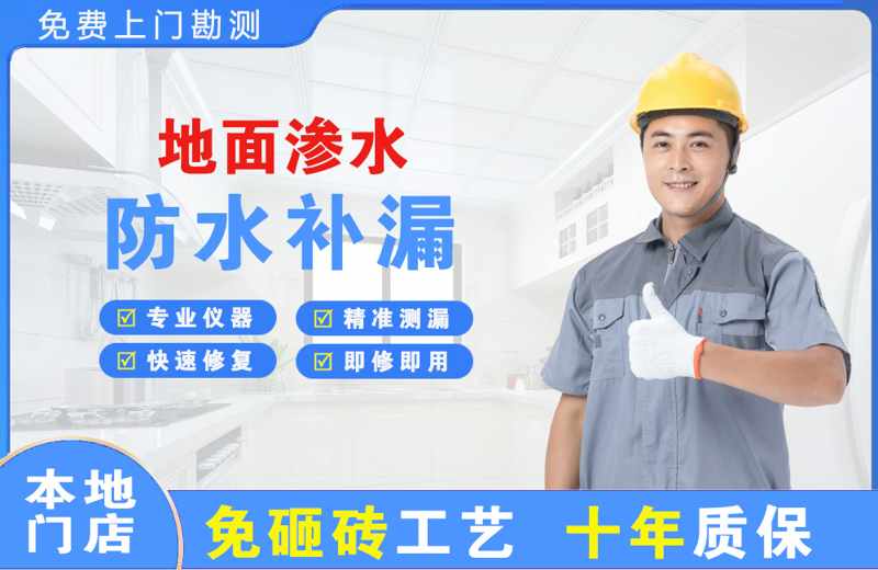 新丰地面渗水维修
