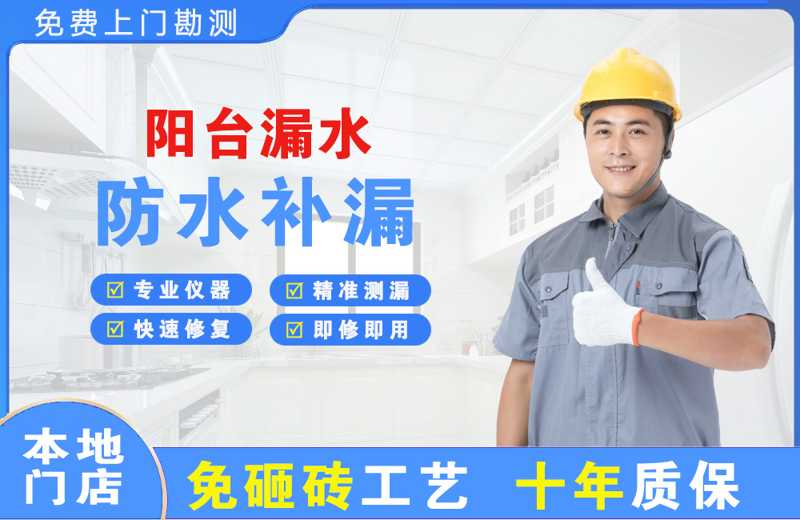 新丰阳台漏水维修